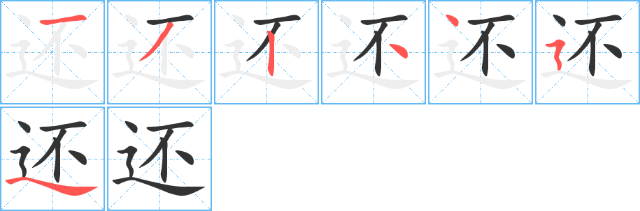还字的笔顺笔画分步演示