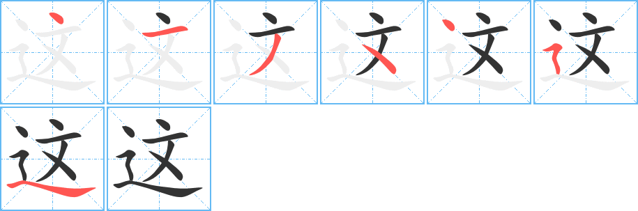 这字的笔顺笔画分步演示