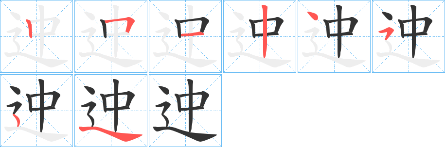 迚字的笔顺笔画分步演示