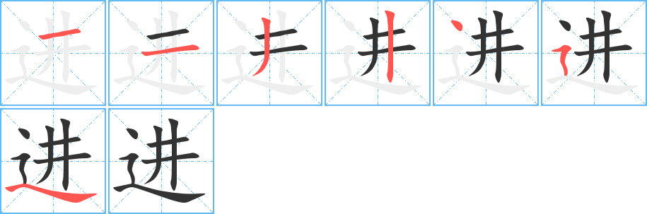进字的笔顺笔画分步演示