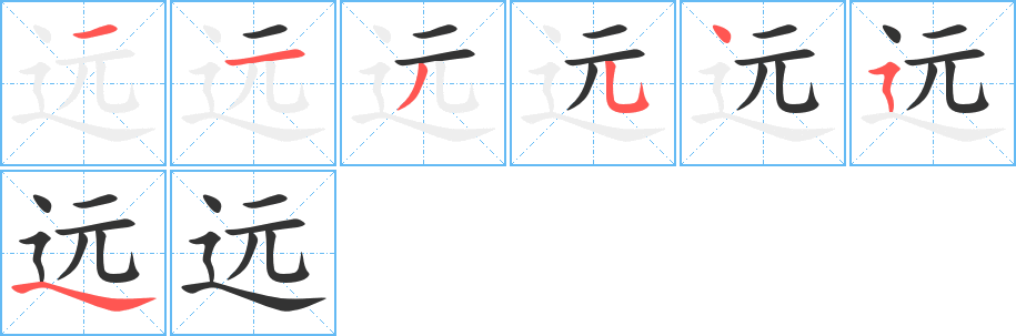远字的笔顺笔画分步演示