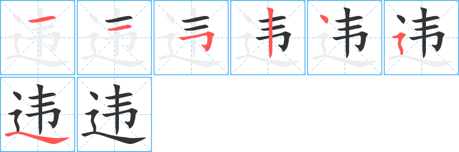 违字的笔顺笔画分步演示