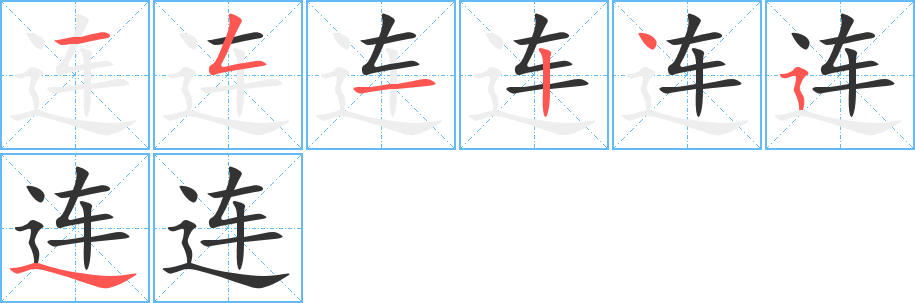 连字的笔顺笔画分步演示