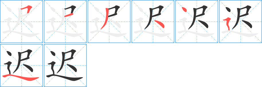 迟字的笔顺笔画分步演示