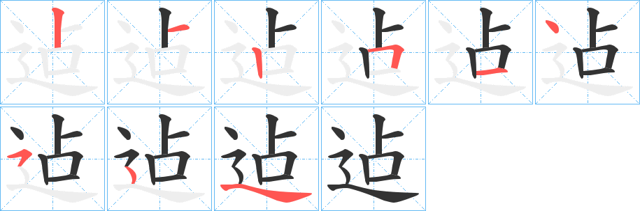 迠字的笔顺笔画分步演示