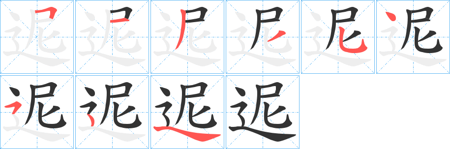 迡字的笔顺笔画分步演示