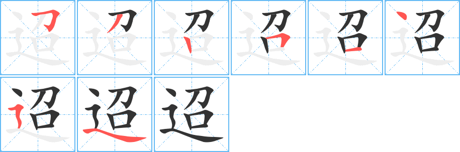 迢字的笔顺笔画分步演示
