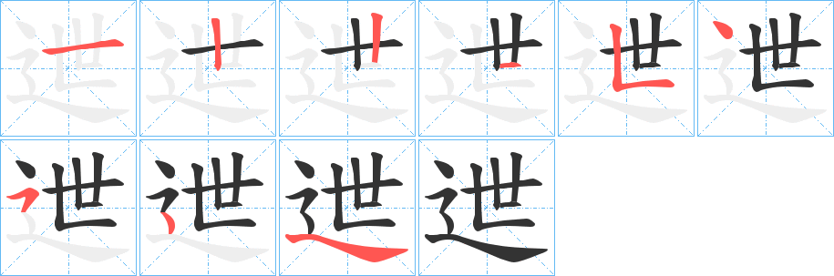 迣字的笔顺笔画分步演示