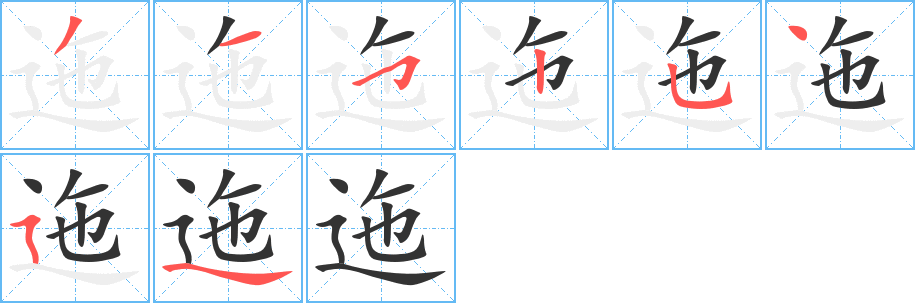 迤字的笔顺笔画分步演示