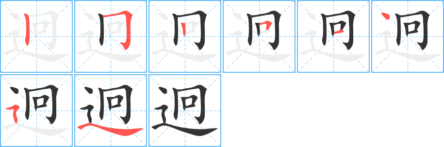 迥字的笔顺笔画分步演示