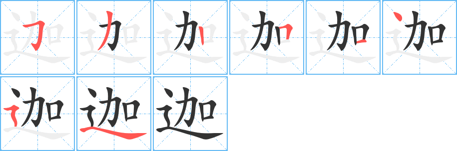 迦字的笔顺笔画分步演示