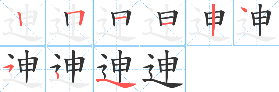 迧字的笔顺笔画分步演示