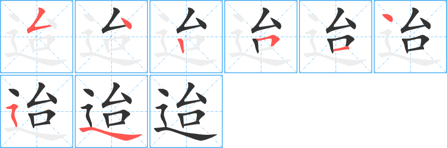 迨字的笔顺笔画分步演示