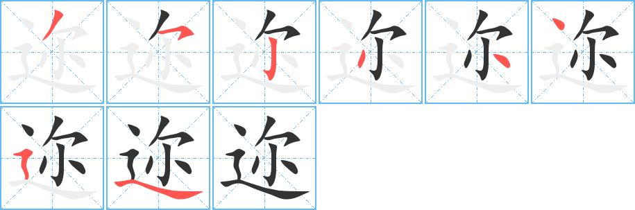 迩字的笔顺笔画分步演示