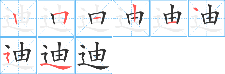 迪字的笔顺笔画分步演示