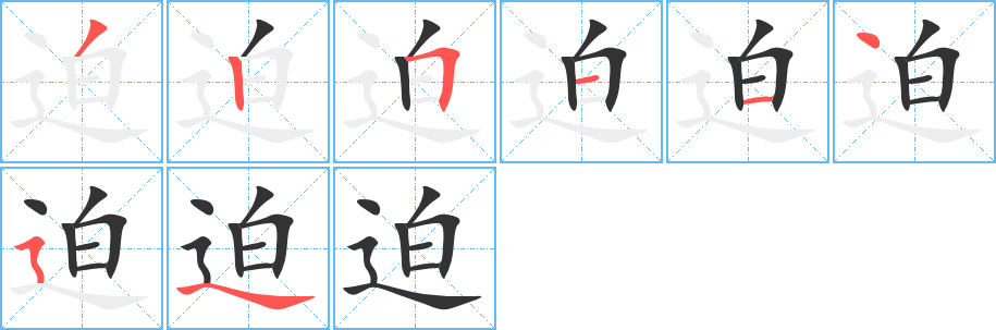 迫字的笔顺笔画分步演示