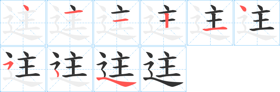 迬字的笔顺笔画分步演示