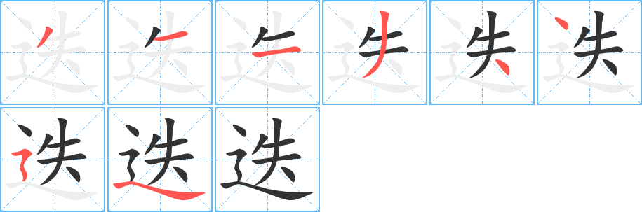 迭字的笔顺笔画分步演示