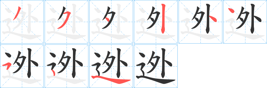 迯字的笔顺笔画分步演示