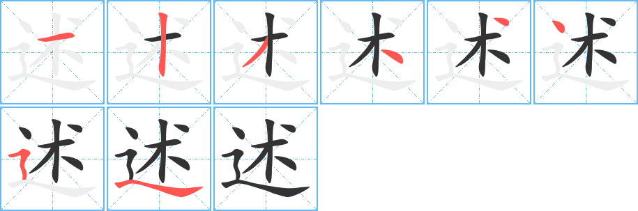 述字的笔顺笔画分步演示