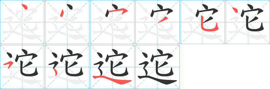 迱字的笔顺笔画分步演示