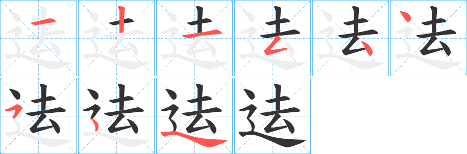 迲字的笔顺笔画分步演示