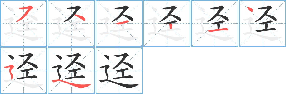 迳字的笔顺笔画分步演示