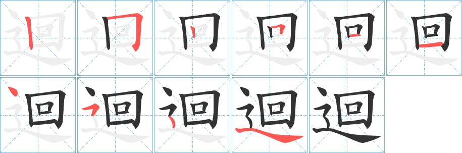 迴字的笔顺笔画分步演示