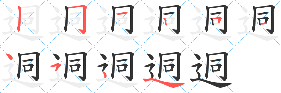 迵字的笔顺笔画分步演示