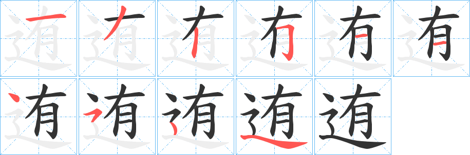 迶字的笔顺笔画分步演示