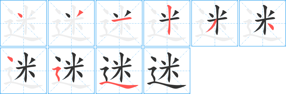 迷字的笔顺笔画分步演示
