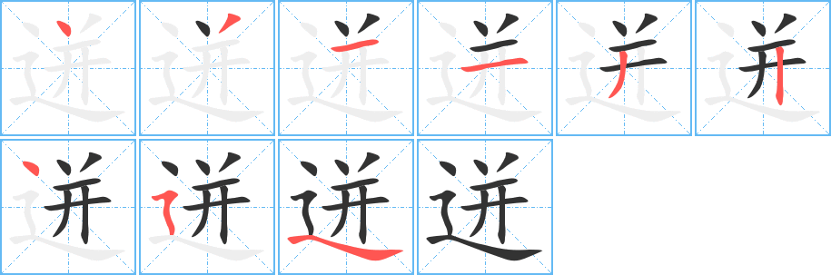 迸字的笔顺笔画分步演示