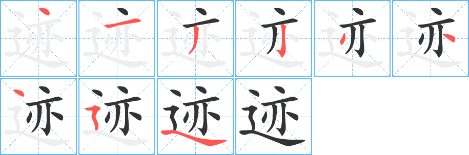 迹字的笔顺笔画分步演示