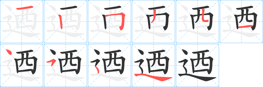 迺字的笔顺笔画分步演示
