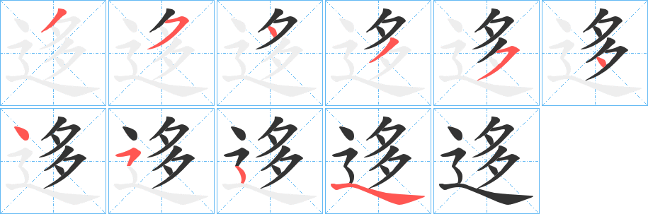 迻字的笔顺笔画分步演示