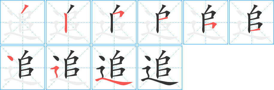 追字的笔顺笔画分步演示
