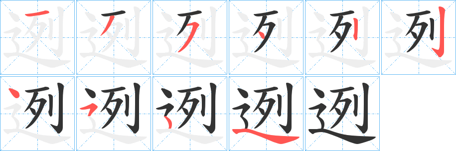 迾字的笔顺笔画分步演示