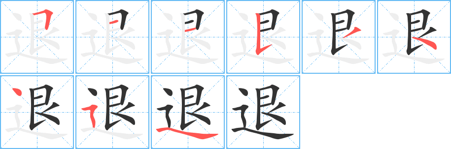退字的笔顺笔画分步演示
