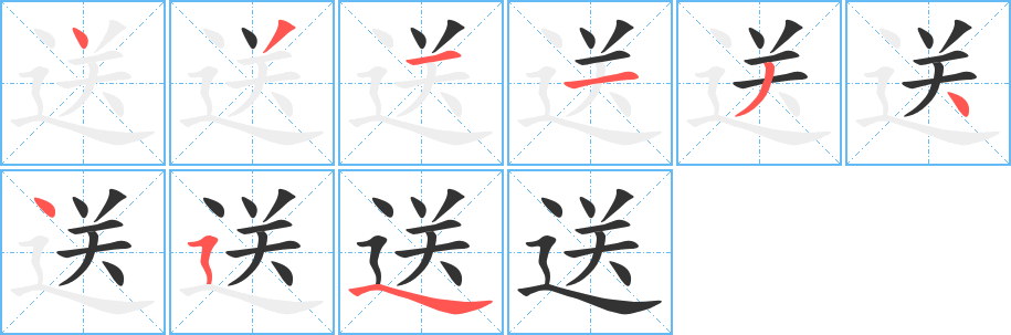 送字的笔顺笔画分步演示