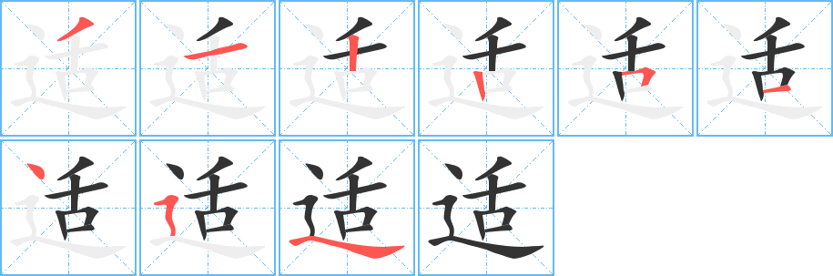 适字的笔顺笔画分步演示