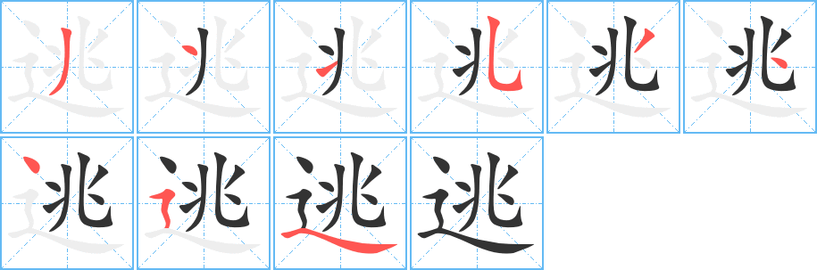 逃字的笔顺笔画分步演示