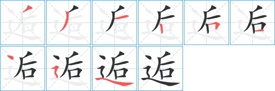 逅字的笔顺笔画分步演示