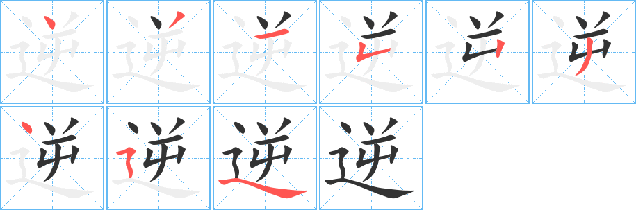 逆字的笔顺笔画分步演示