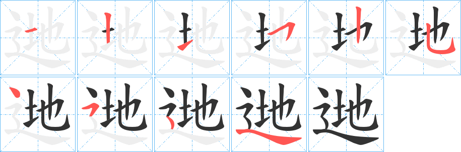 逇字的笔顺笔画分步演示