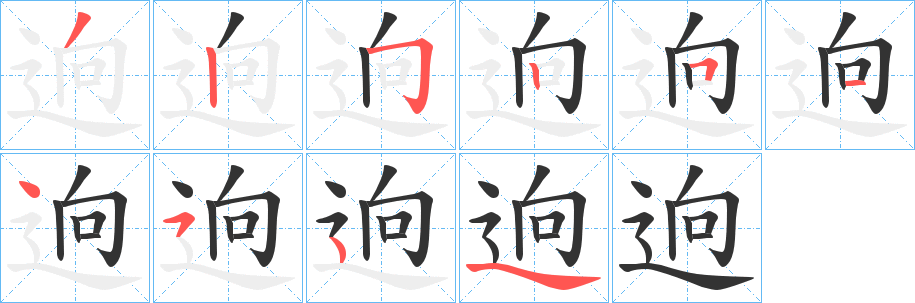 逈字的笔顺笔画分步演示