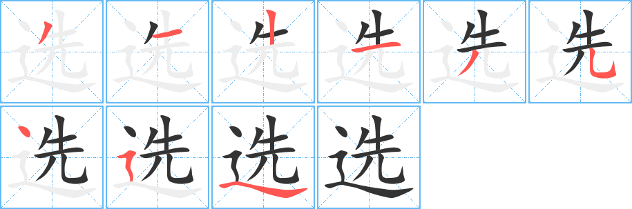 选字的笔顺笔画分步演示
