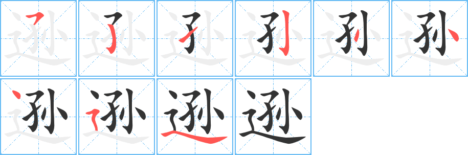 逊字的笔顺笔画分步演示