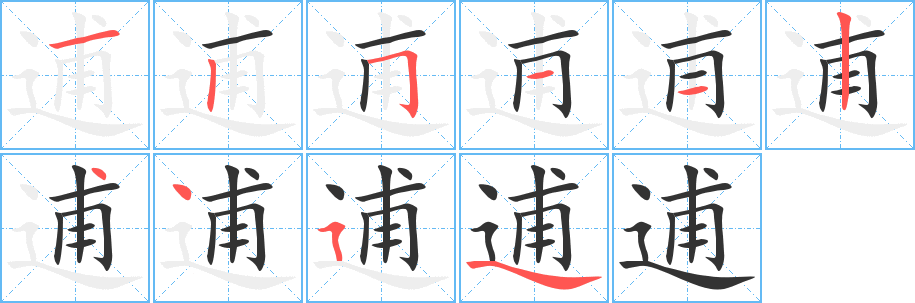 逋字的笔顺笔画分步演示