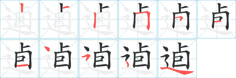 逌字的笔顺笔画分步演示