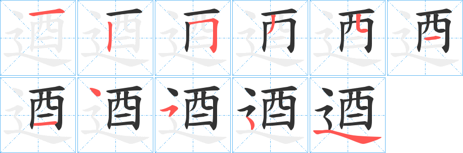 逎字的笔顺笔画分步演示
